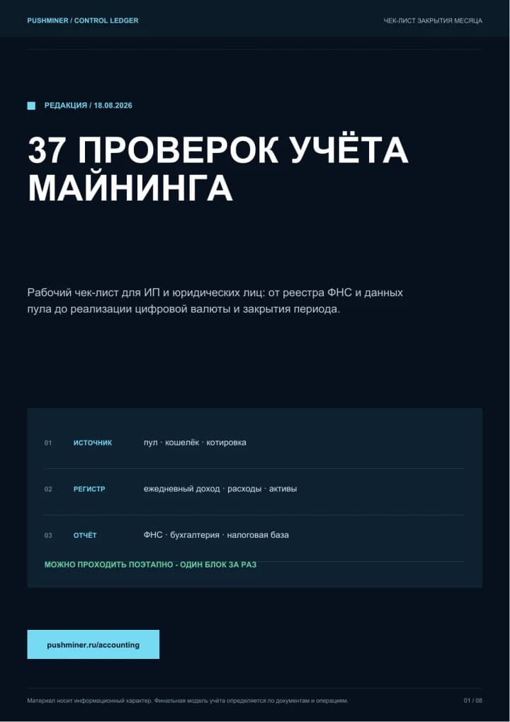 Обложка PDF: 37 проверок бухгалтерского учёта майнинга